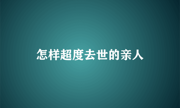 怎样超度去世的亲人