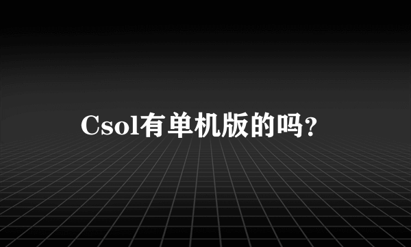 Csol有单机版的吗？