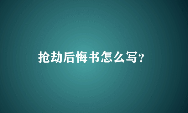 抢劫后悔书怎么写？