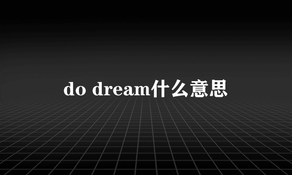 do dream什么意思