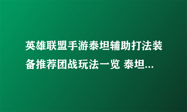 英雄联盟手游泰坦辅助打法装备推荐团战玩法一览 泰坦辅助怎么打