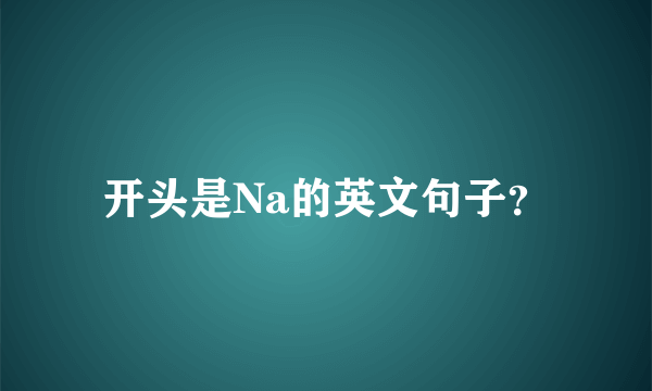 开头是Na的英文句子？