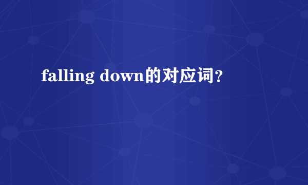 falling down的对应词？