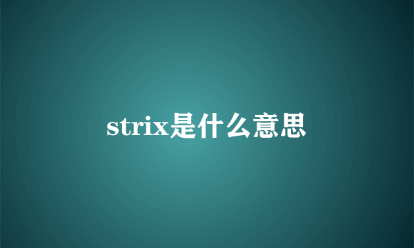 strix是什么意思