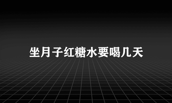 坐月子红糖水要喝几天