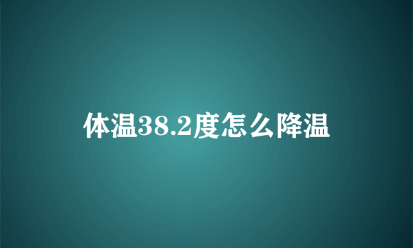 体温38.2度怎么降温