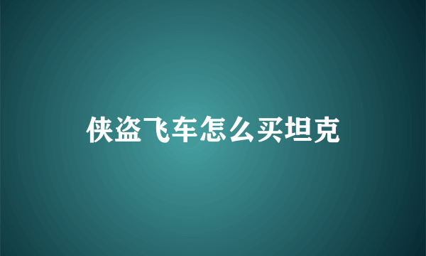 侠盗飞车怎么买坦克