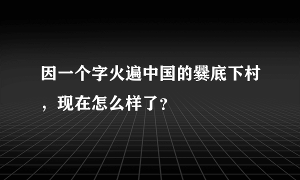 因一个字火遍中国的爨底下村，现在怎么样了？