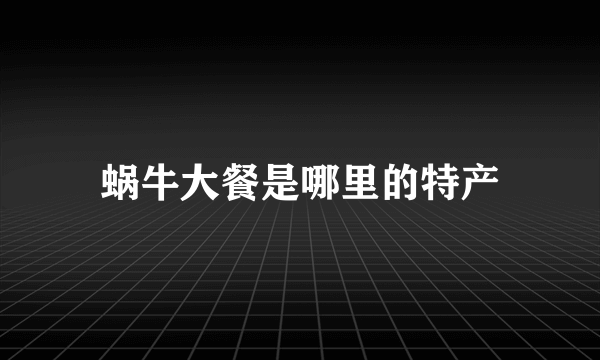 蜗牛大餐是哪里的特产