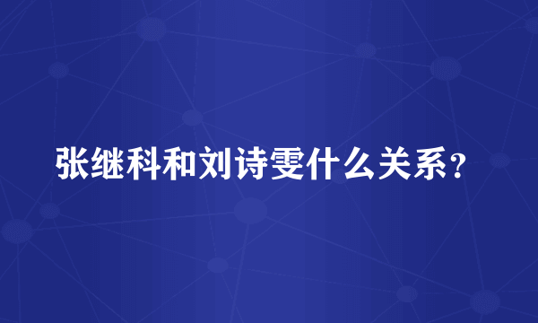 张继科和刘诗雯什么关系？