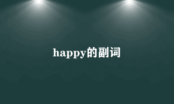 happy的副词