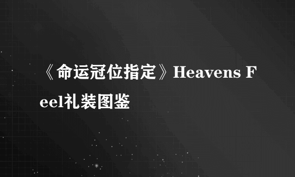 《命运冠位指定》Heavens Feel礼装图鉴