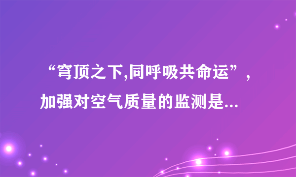 “穹顶之下,同呼吸共命运”,加强对空气质量的监测是保护环境的一项重要措施,下表是某市某日下班高峰期某检测站空气质量数据.请你据表回答下列问题.空气质量分指数与空气质量浓度（单位mg/m3）项目CONO2O3SO2浓度值浓度限值污染等级优优优优良(1)从表中可以看出对空气质量影响最大的项目是;(2)你认为造成这种情况的原因是(答一点即可);(3)可采取的有效防治措施是(答一点即可).