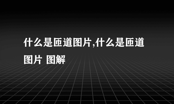 什么是匝道图片,什么是匝道图片 图解