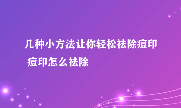 几种小方法让你轻松祛除痘印 痘印怎么祛除