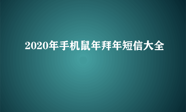 2020年手机鼠年拜年短信大全