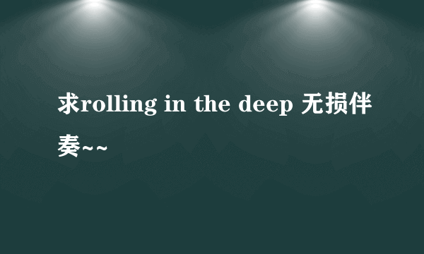 求rolling in the deep 无损伴奏~~