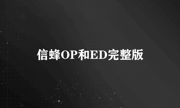 信蜂OP和ED完整版