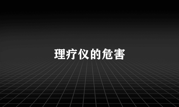 理疗仪的危害