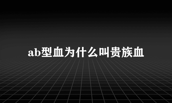 ab型血为什么叫贵族血