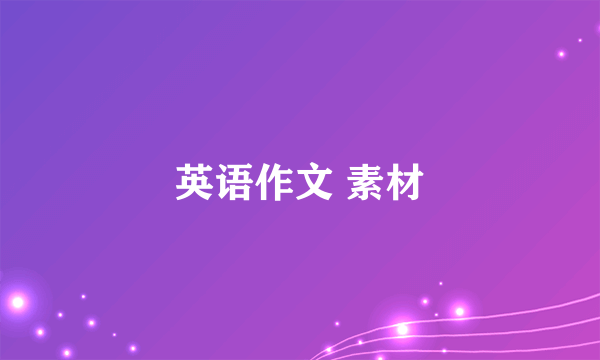 英语作文 素材