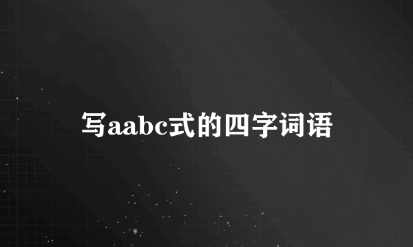 写aabc式的四字词语