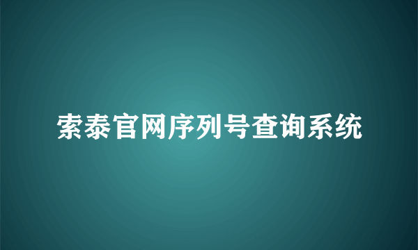 索泰官网序列号查询系统