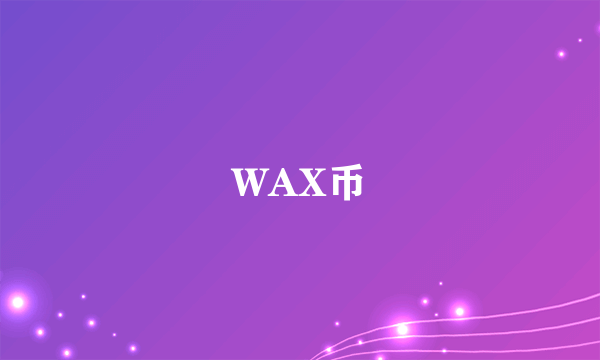 WAX币