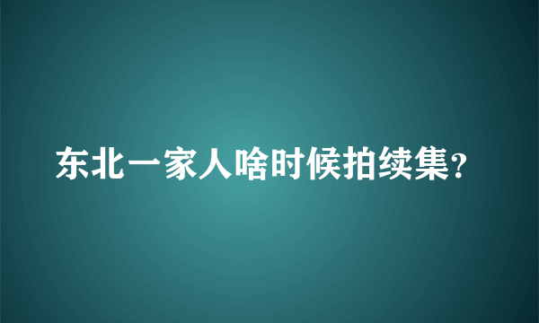 东北一家人啥时候拍续集？