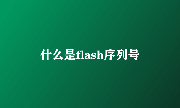 什么是flash序列号