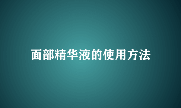 面部精华液的使用方法