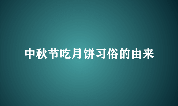 中秋节吃月饼习俗的由来