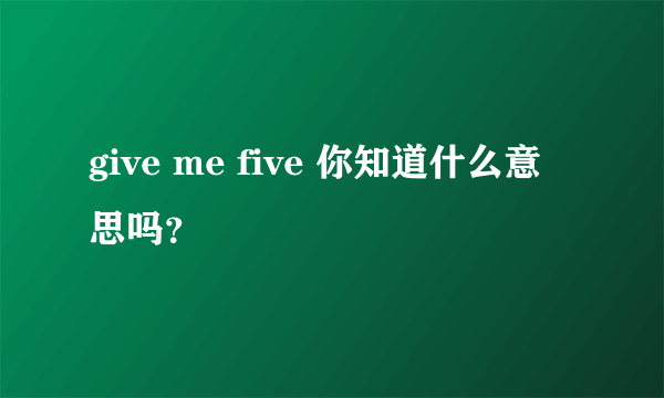 give me five 你知道什么意思吗？