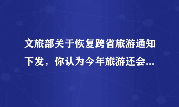 文旅部关于恢复跨省旅游通知下发，你认为今年旅游还会“火〞吗？