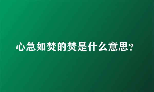 心急如焚的焚是什么意思？