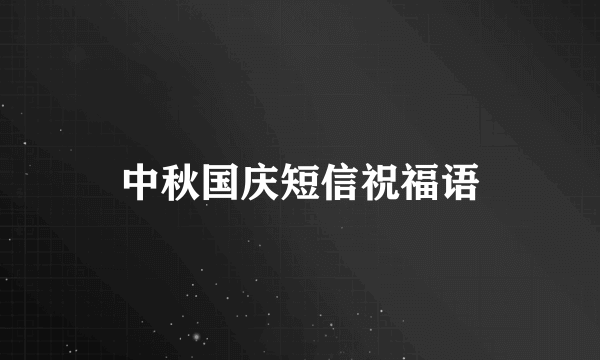 中秋国庆短信祝福语