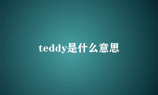 teddy是什么意思