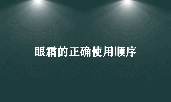 眼霜的正确使用顺序