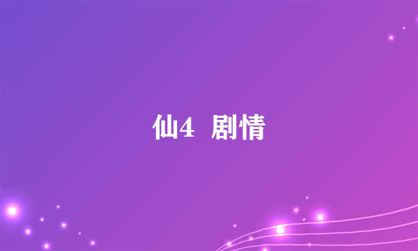 仙4  剧情