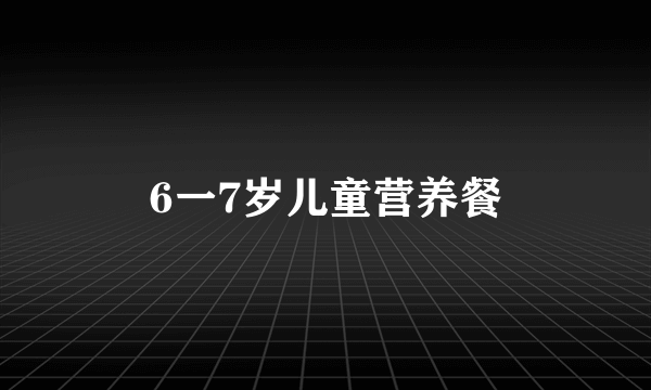 6一7岁儿童营养餐