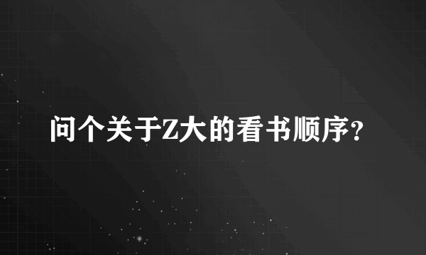 问个关于Z大的看书顺序？