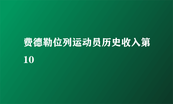 费德勒位列运动员历史收入第10