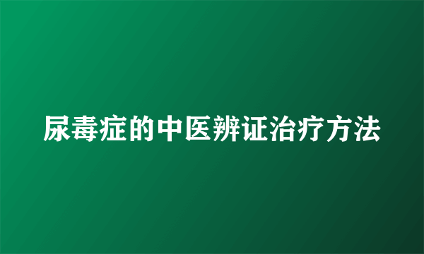 尿毒症的中医辨证治疗方法