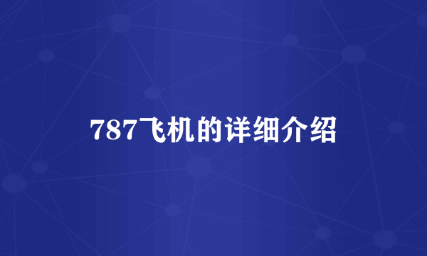 787飞机的详细介绍