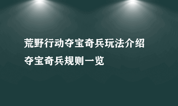 荒野行动夺宝奇兵玩法介绍 夺宝奇兵规则一览