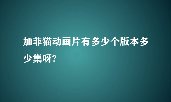 加菲猫动画片有多少个版本多少集呀?