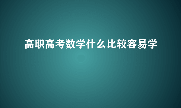 高职高考数学什么比较容易学