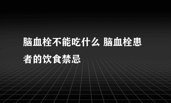 脑血栓不能吃什么 脑血栓患者的饮食禁忌