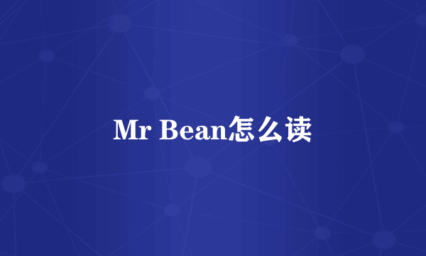 Mr Bean怎么读