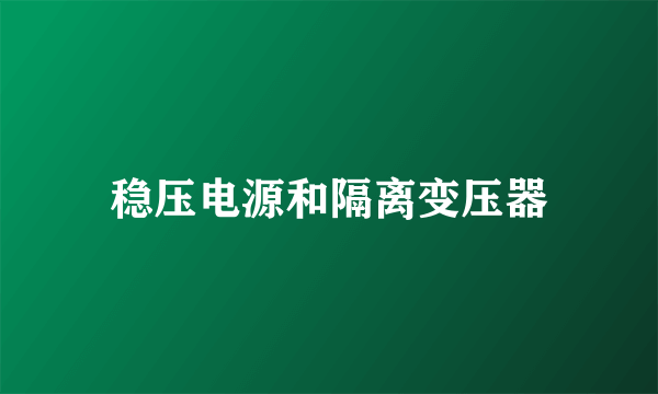 稳压电源和隔离变压器